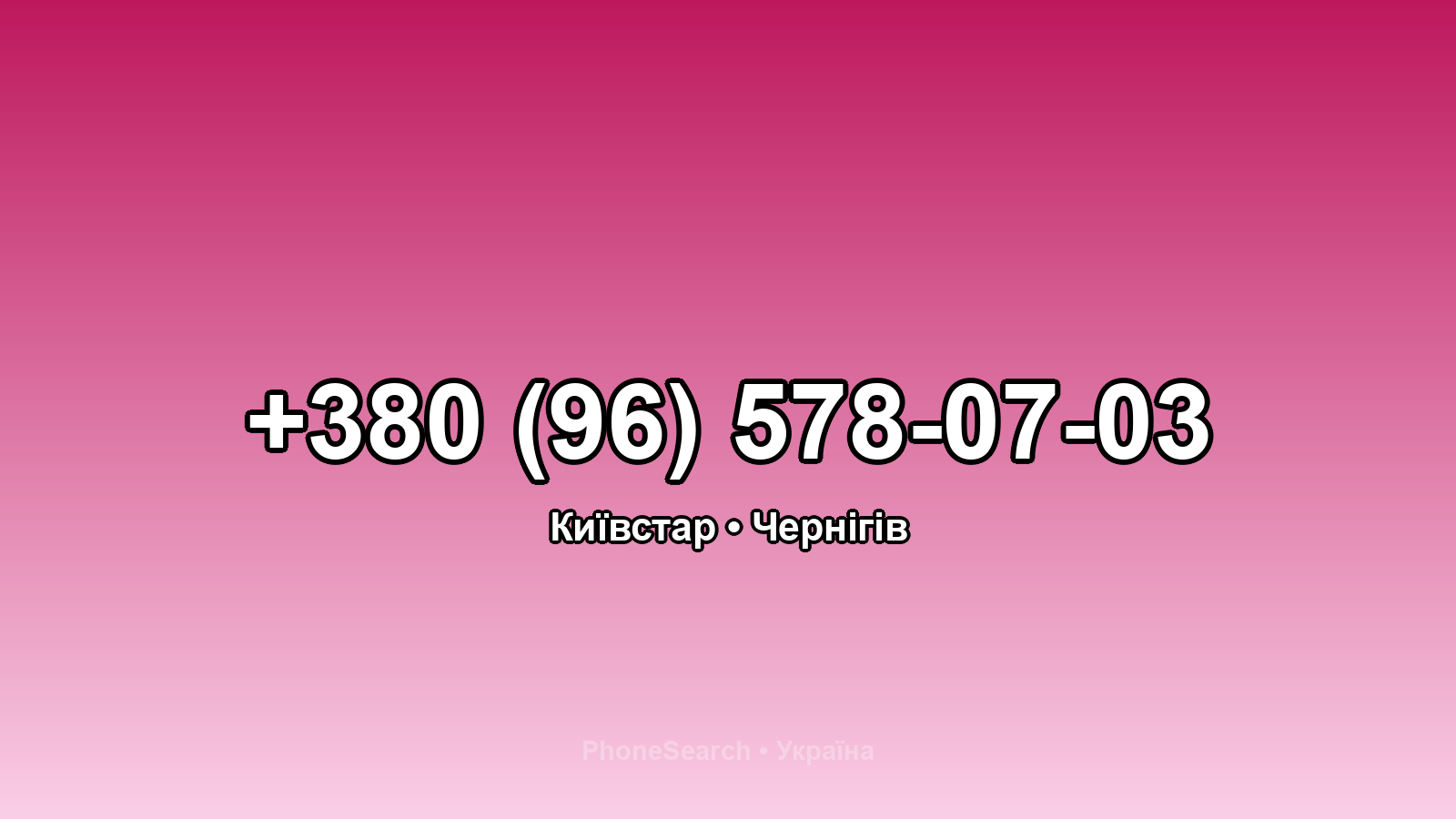 Номер +380 (96) 578-07-03 - вариант 2