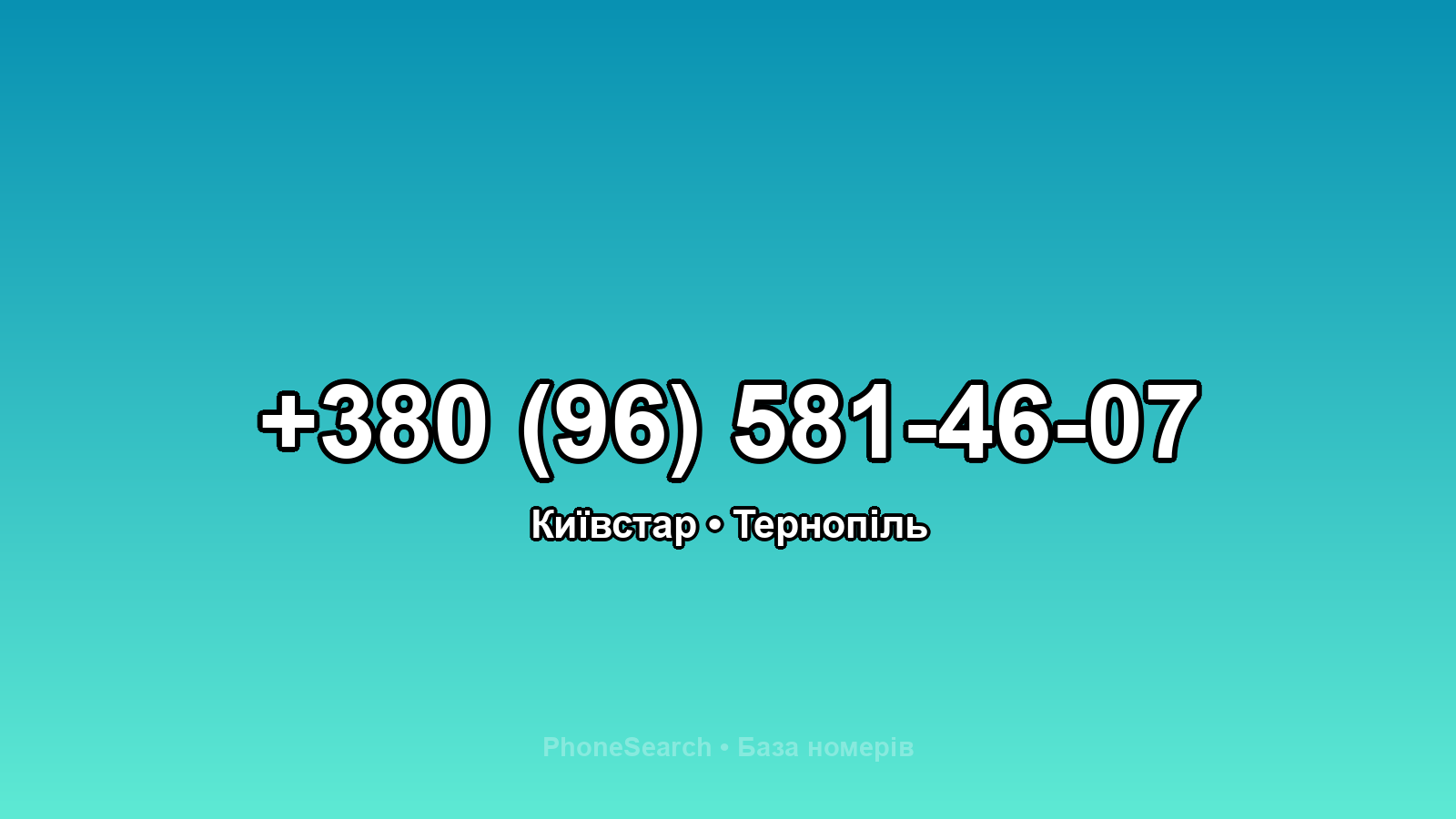 Номер +380 (96) 581-46-07 - вариант 2