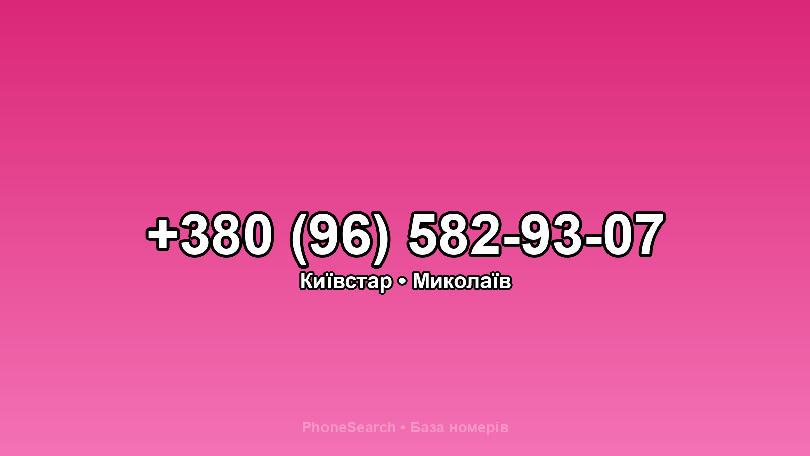 Номер +380 (96) 582-93-07 - вариант 1