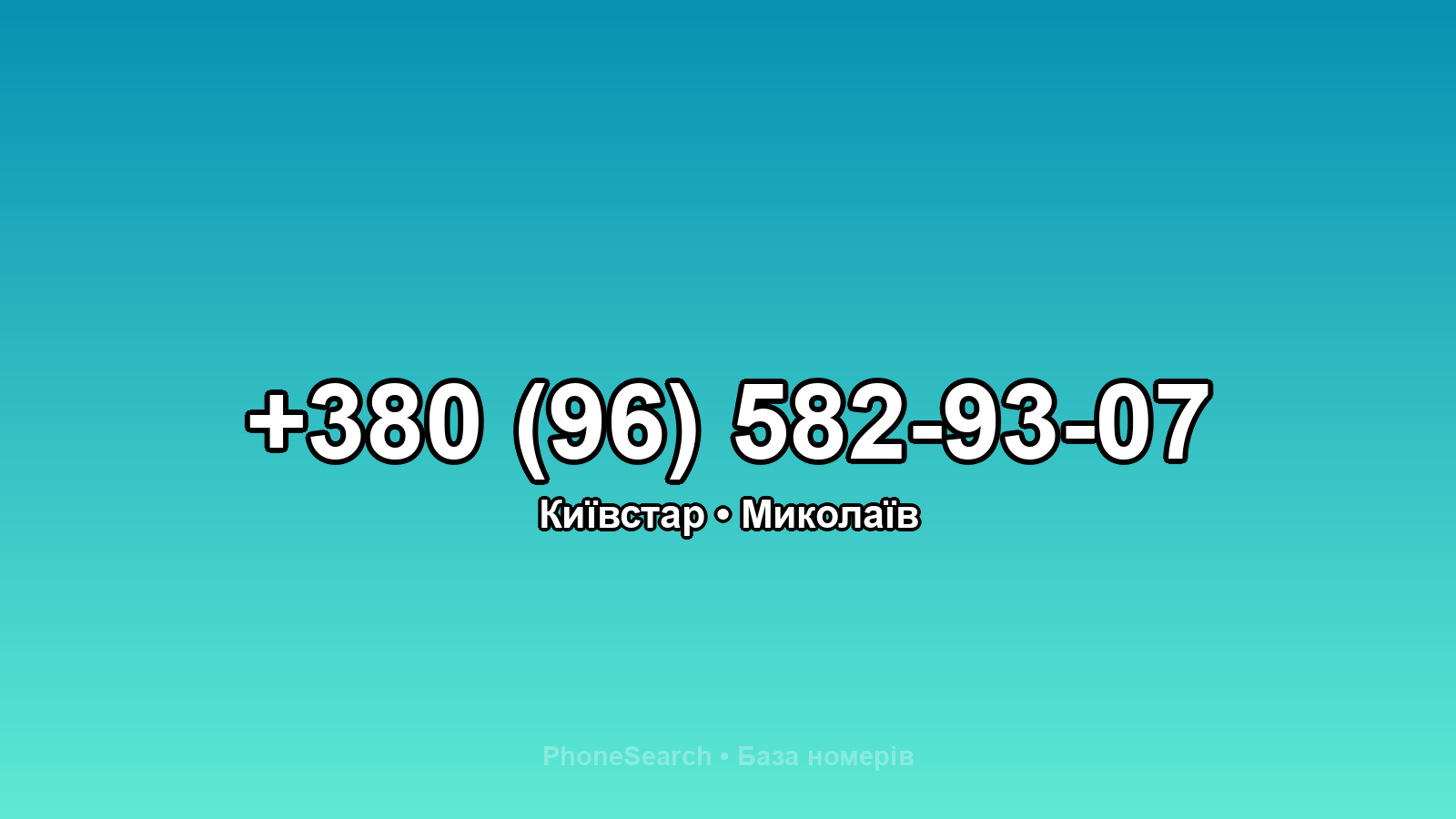 Номер +380 (96) 582-93-07 - вариант 2
