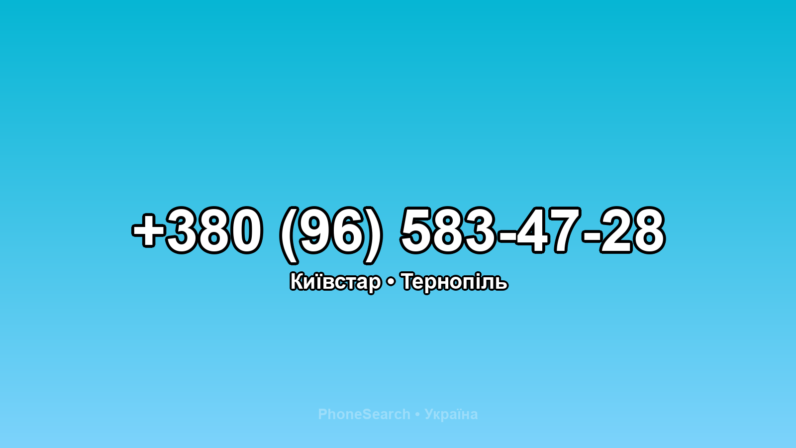 Номер +380 (96) 583-47-28 - вариант 1