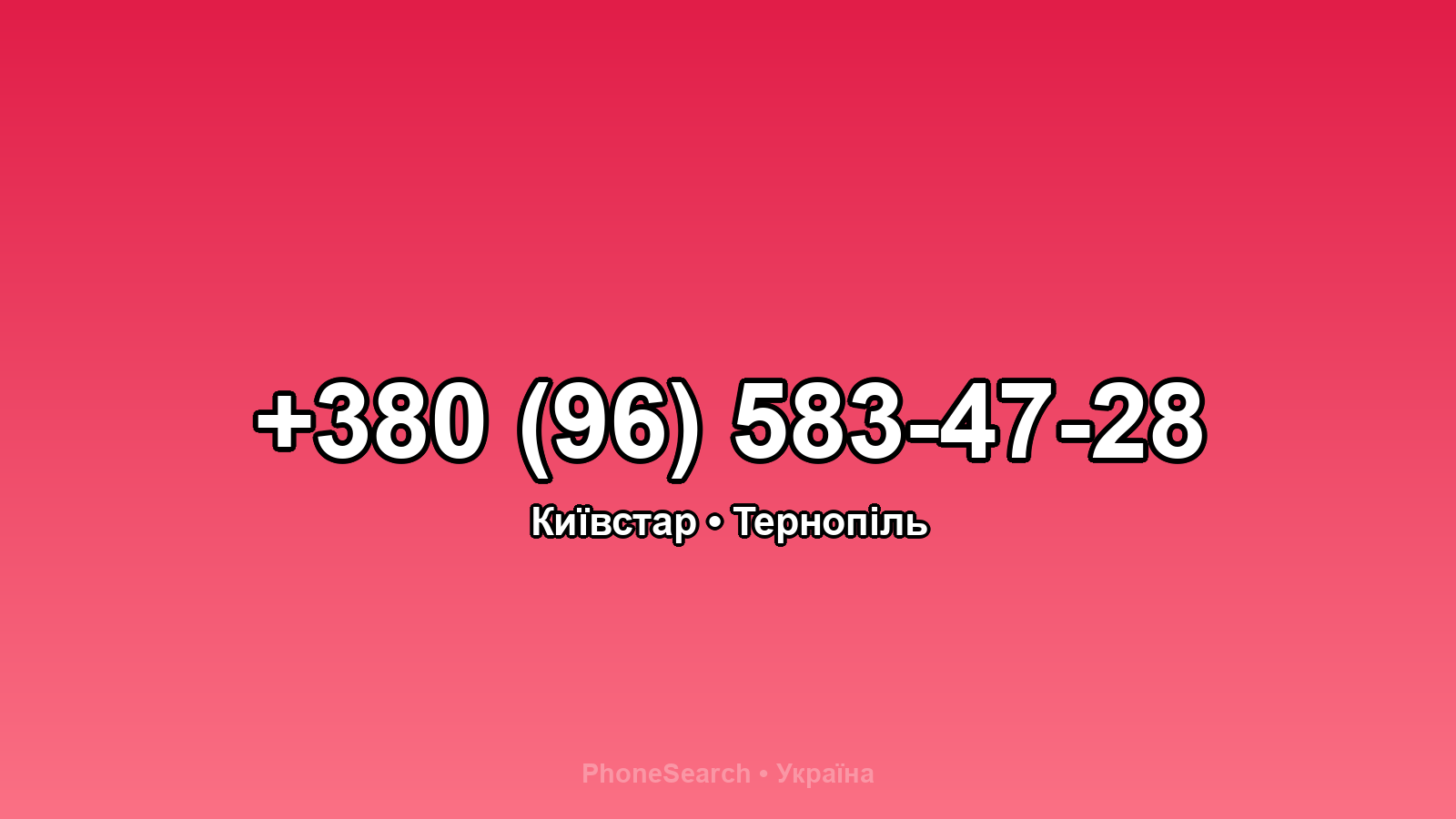 Номер +380 (96) 583-47-28 - вариант 2