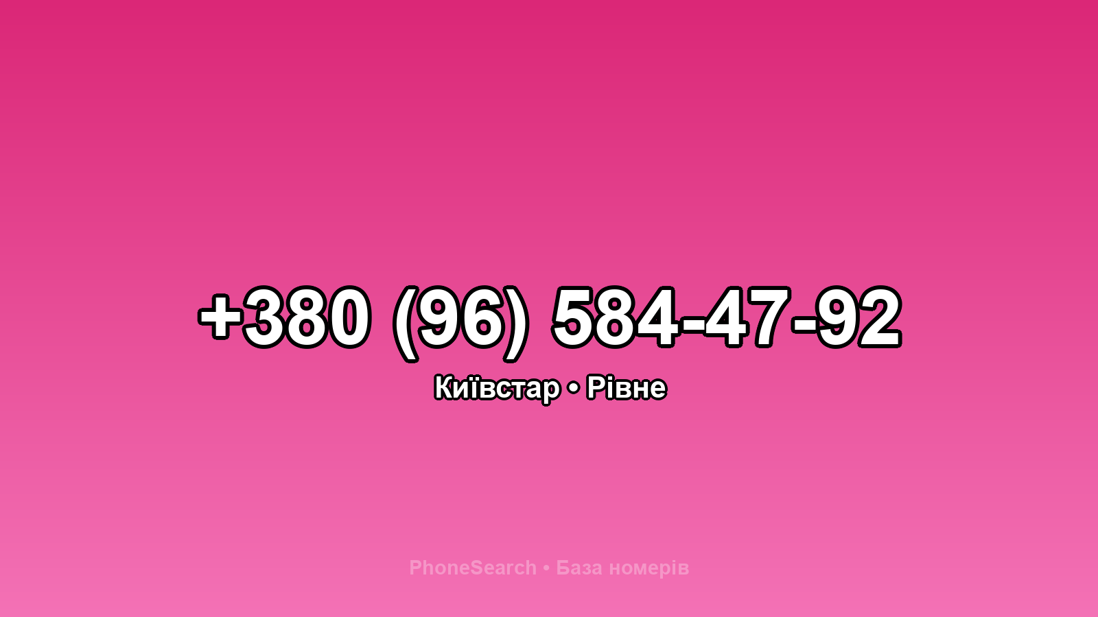 Номер +380 (96) 584-47-92 - вариант 1