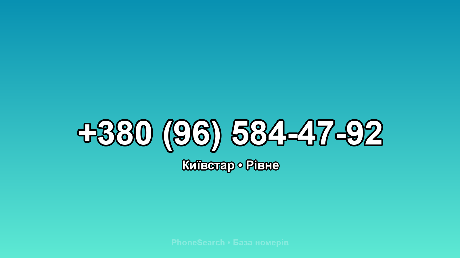 Номер +380 (96) 584-47-92 - вариант 2