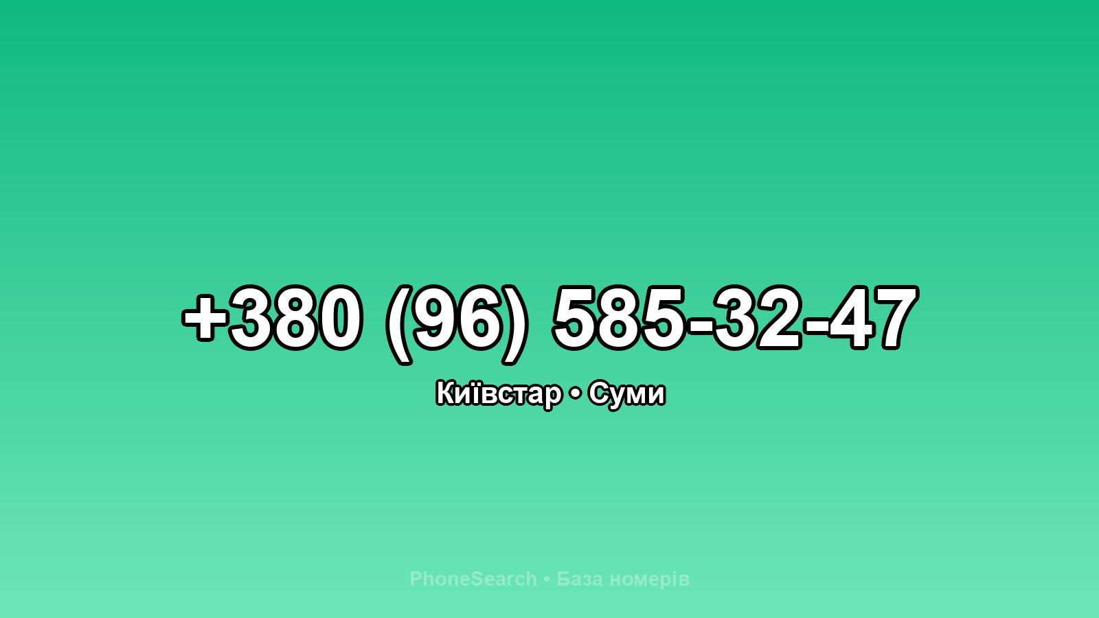 Номер +380 (96) 585-32-47 - вариант 1