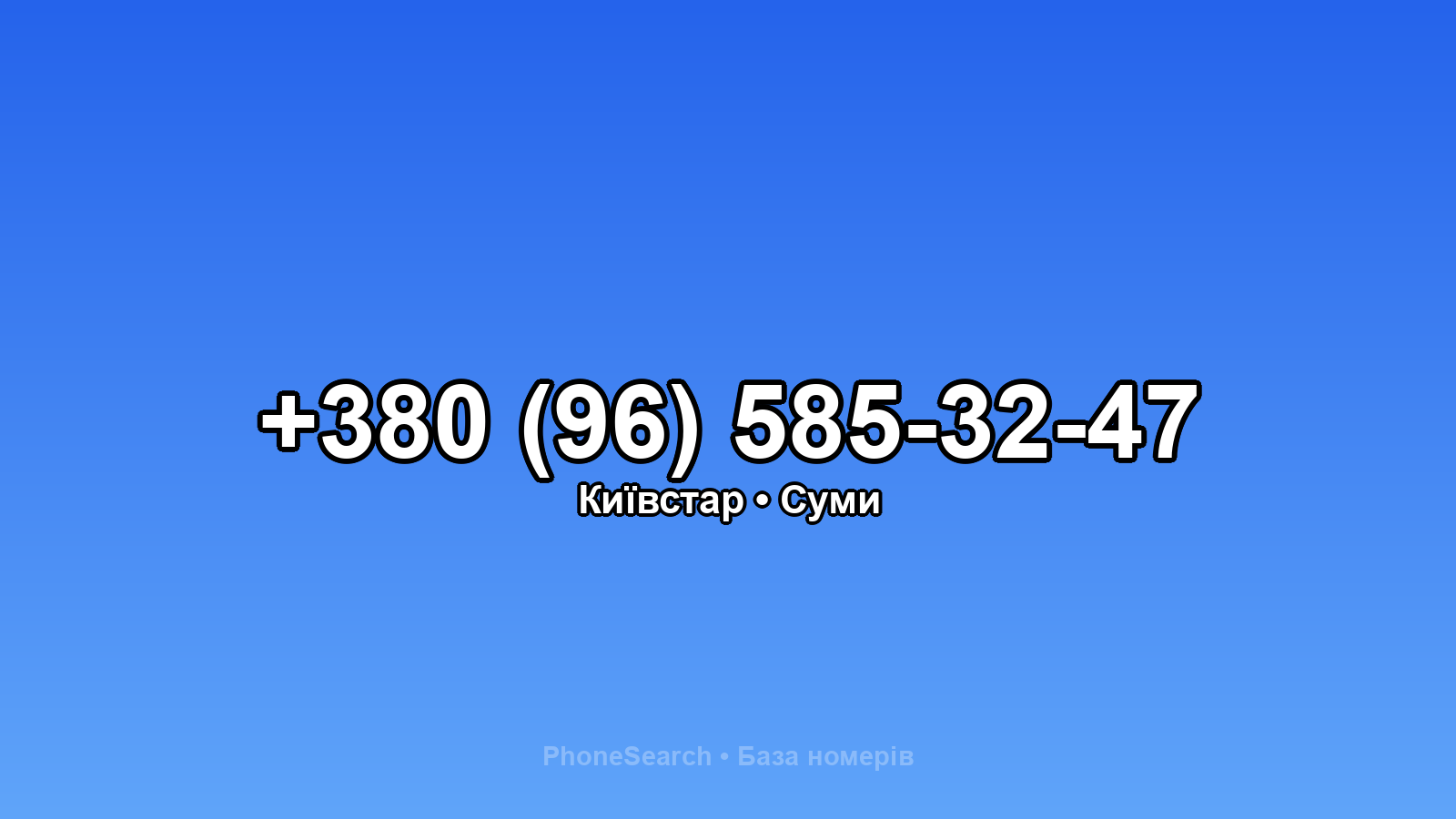Номер +380 (96) 585-32-47 - вариант 2