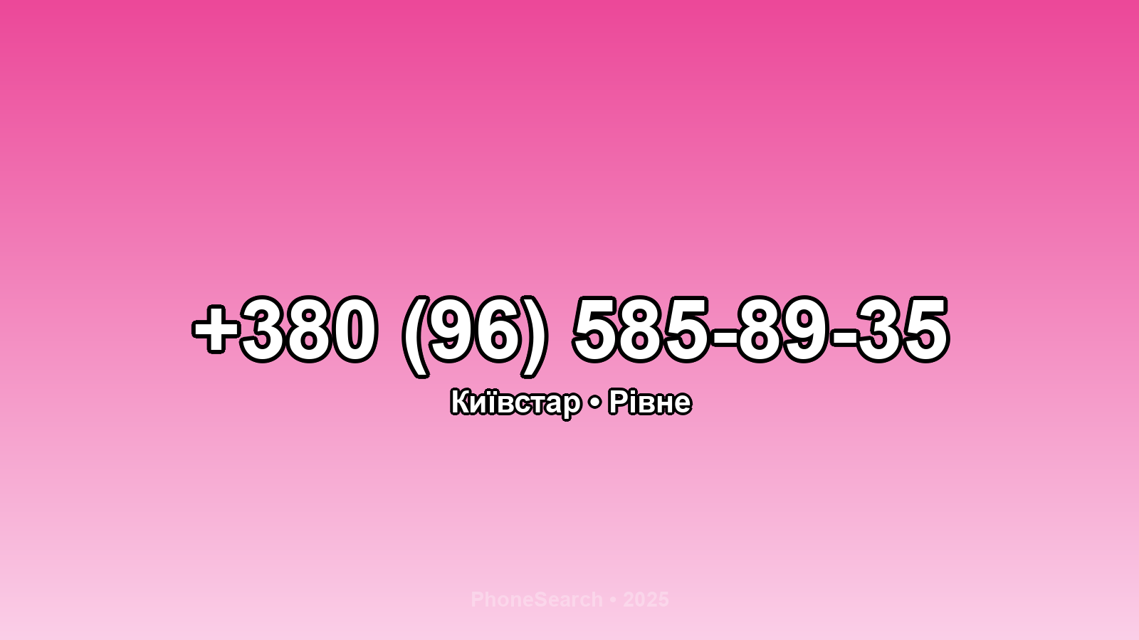 Номер +380 (96) 585-89-35 - вариант 2