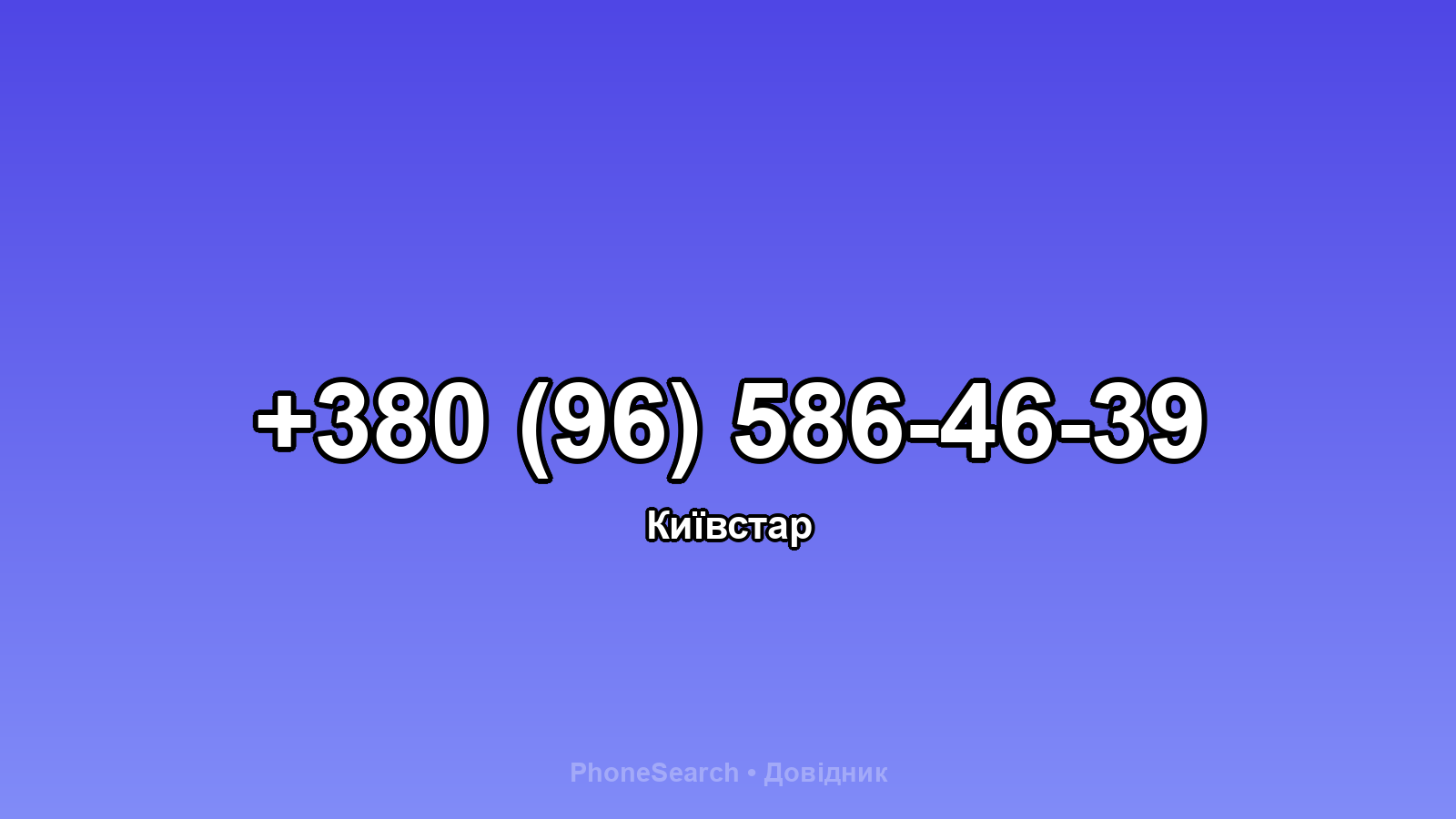 Номер +380 (96) 586-46-39 - вариант 2