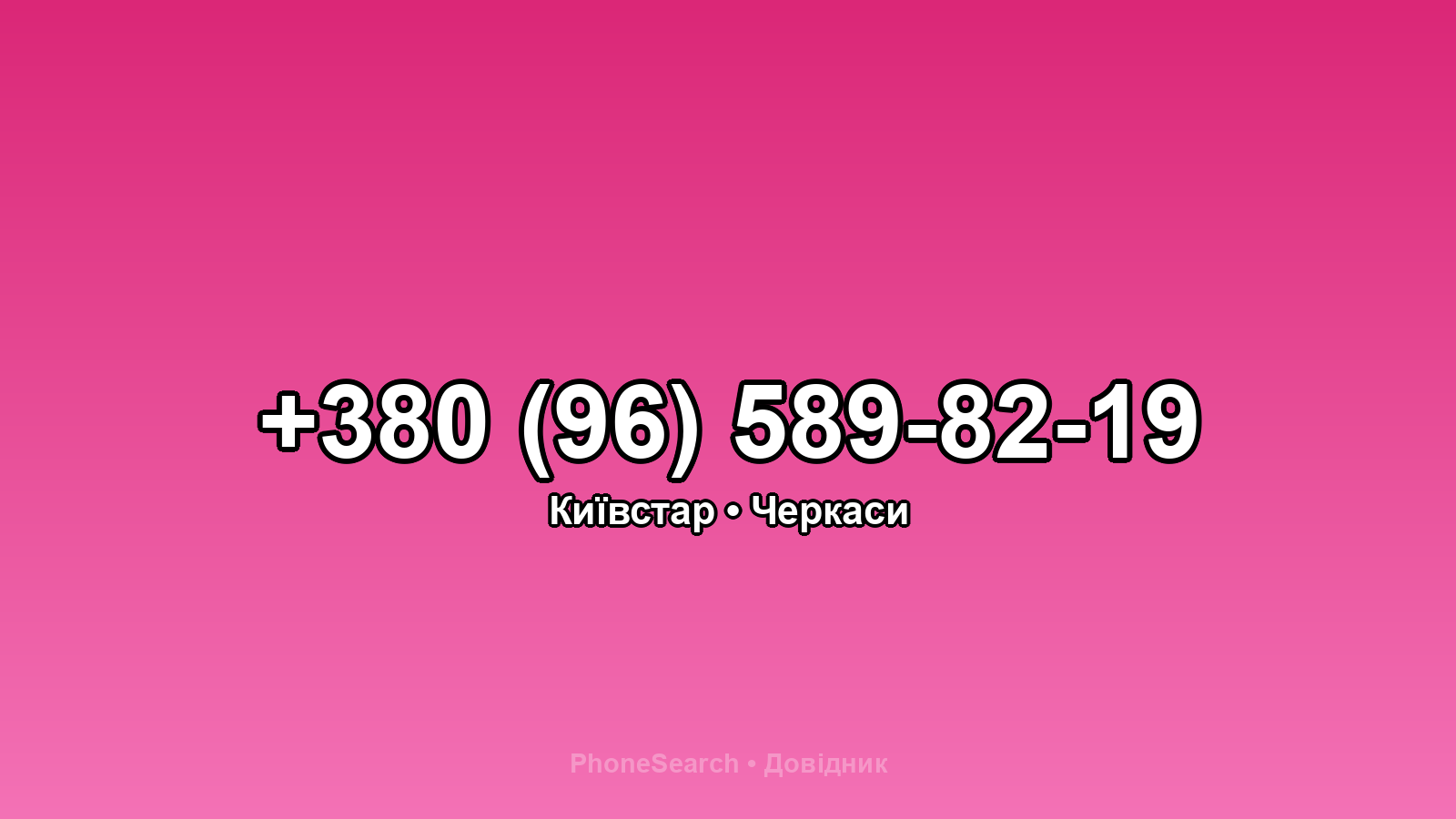 Номер +380 (96) 589-82-19 - вариант 2