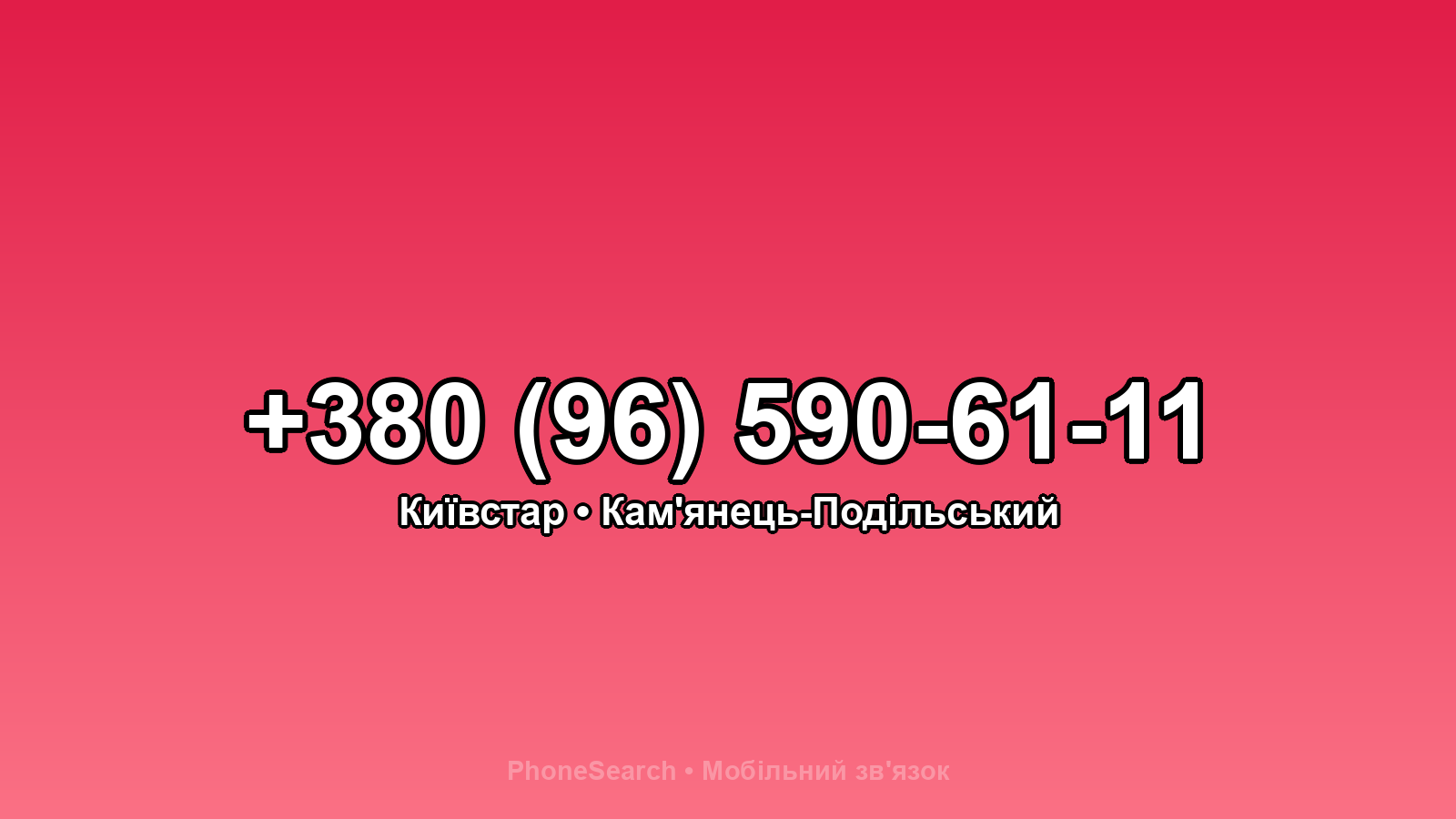 Номер +380 (96) 590-61-11 - вариант 2