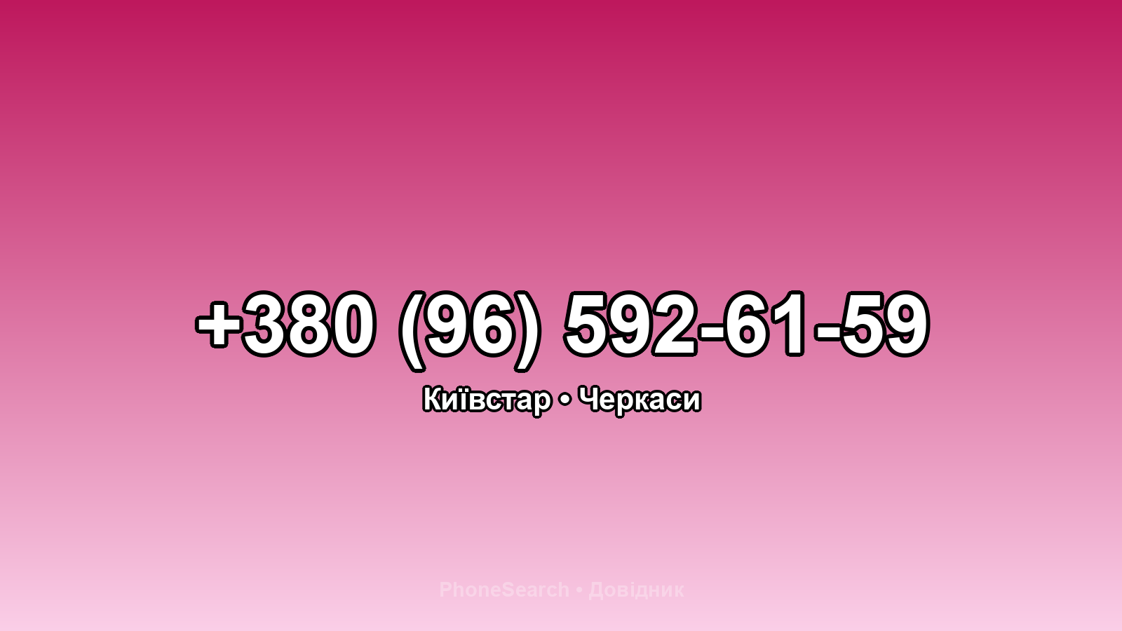 Номер +380 (96) 592-61-59 - вариант 1