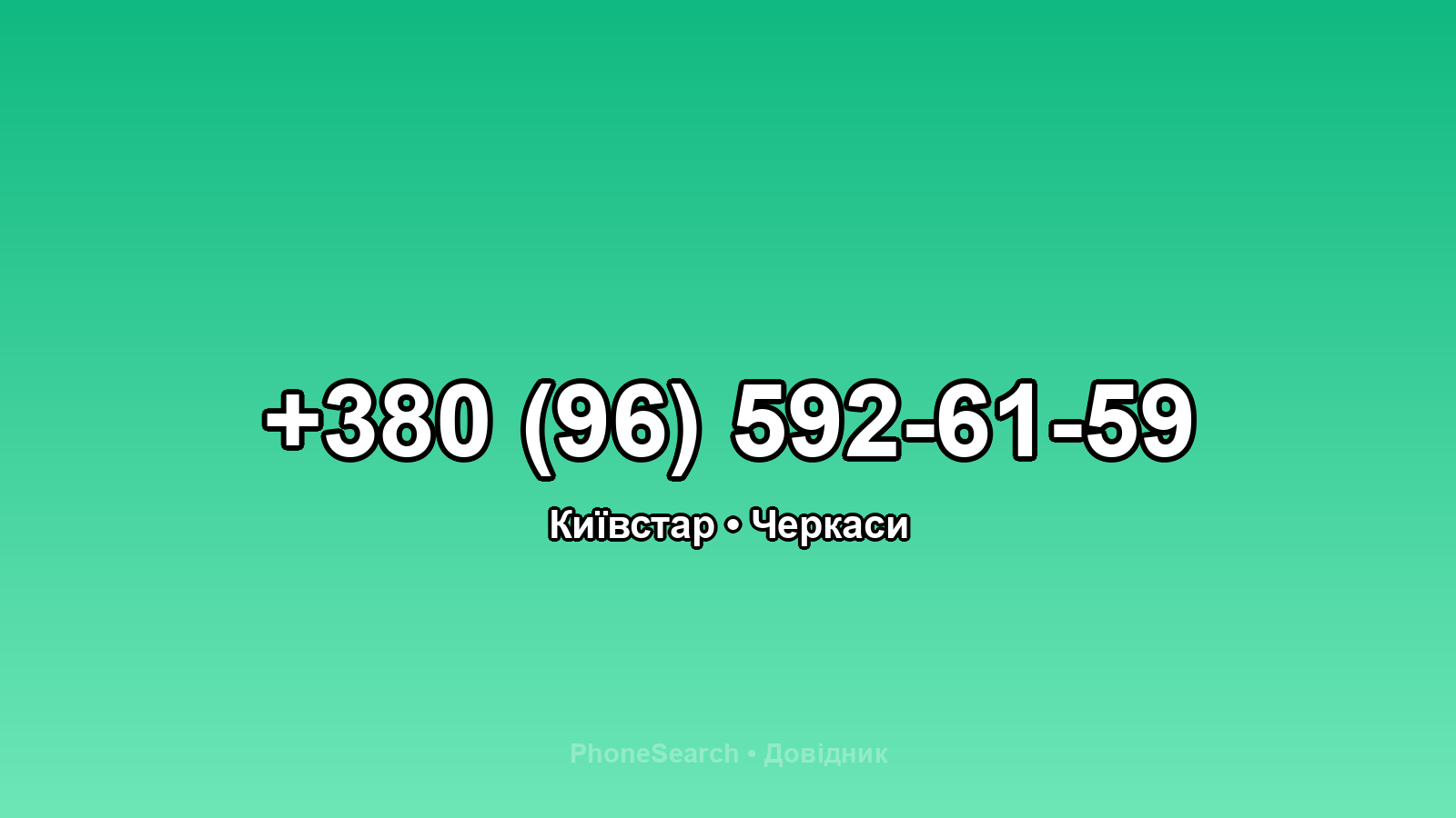 Номер +380 (96) 592-61-59 - вариант 2