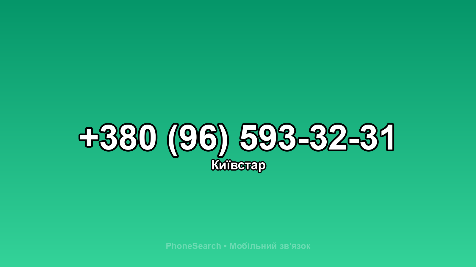 Номер +380 (96) 593-32-31 - вариант 1