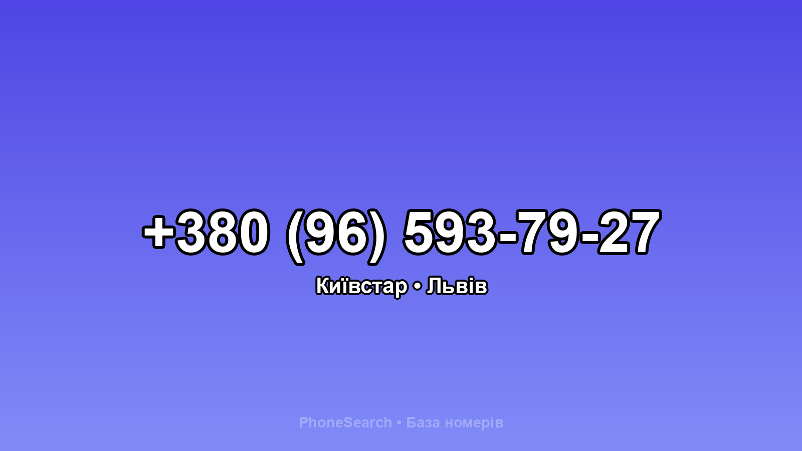 Номер +380 (96) 593-79-27 - вариант 1