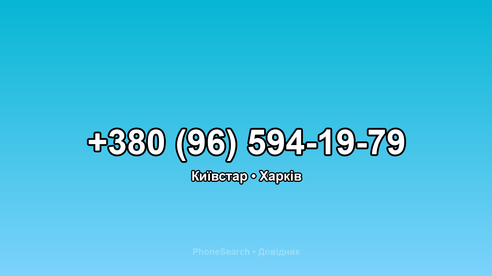 Номер +380 (96) 594-19-79 - вариант 1