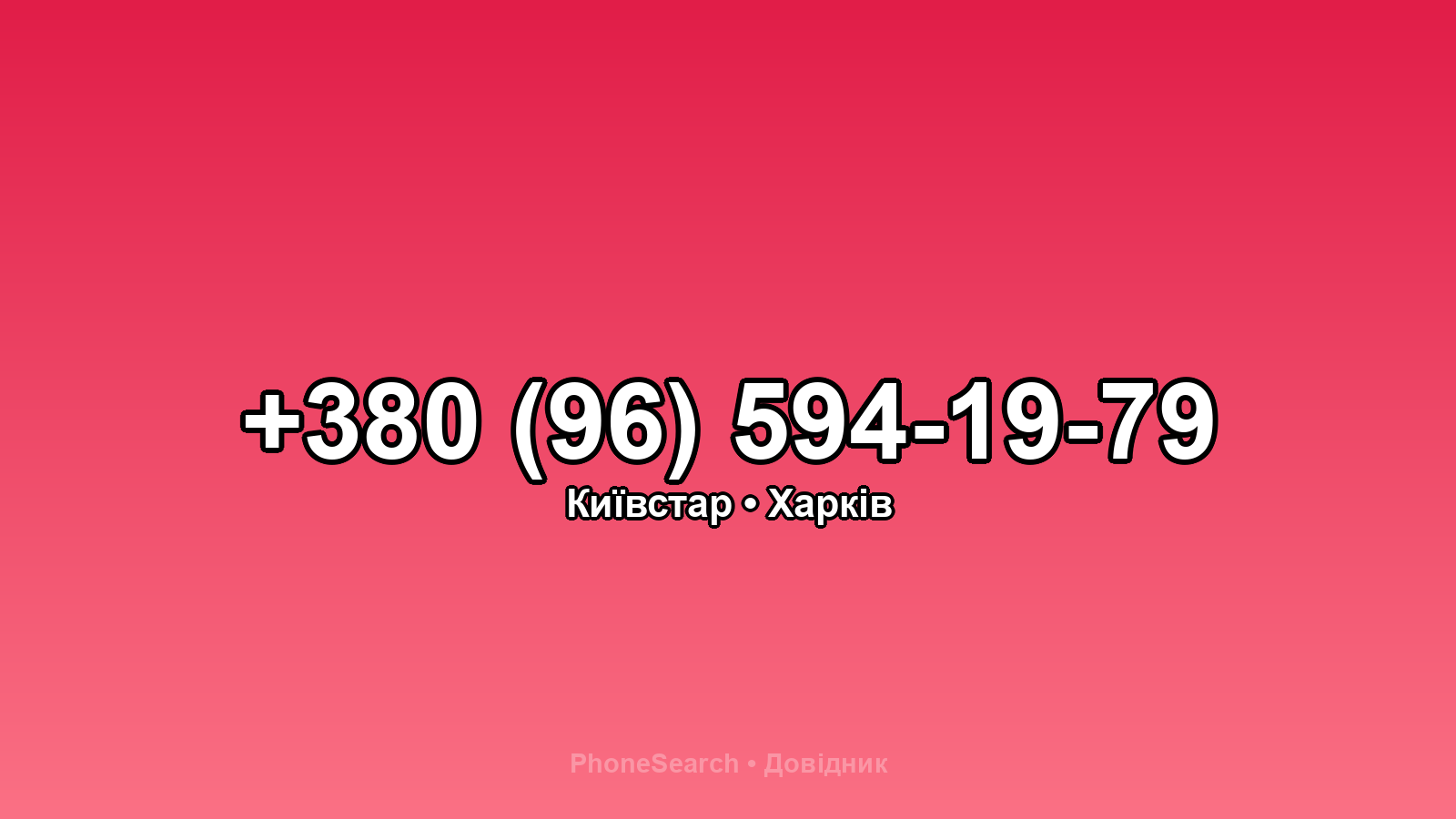 Номер +380 (96) 594-19-79 - вариант 2