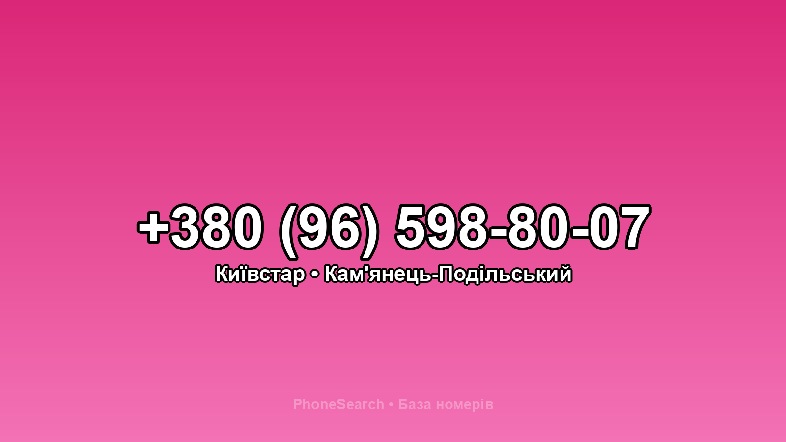 Номер +380 (96) 598-80-07 - вариант 1