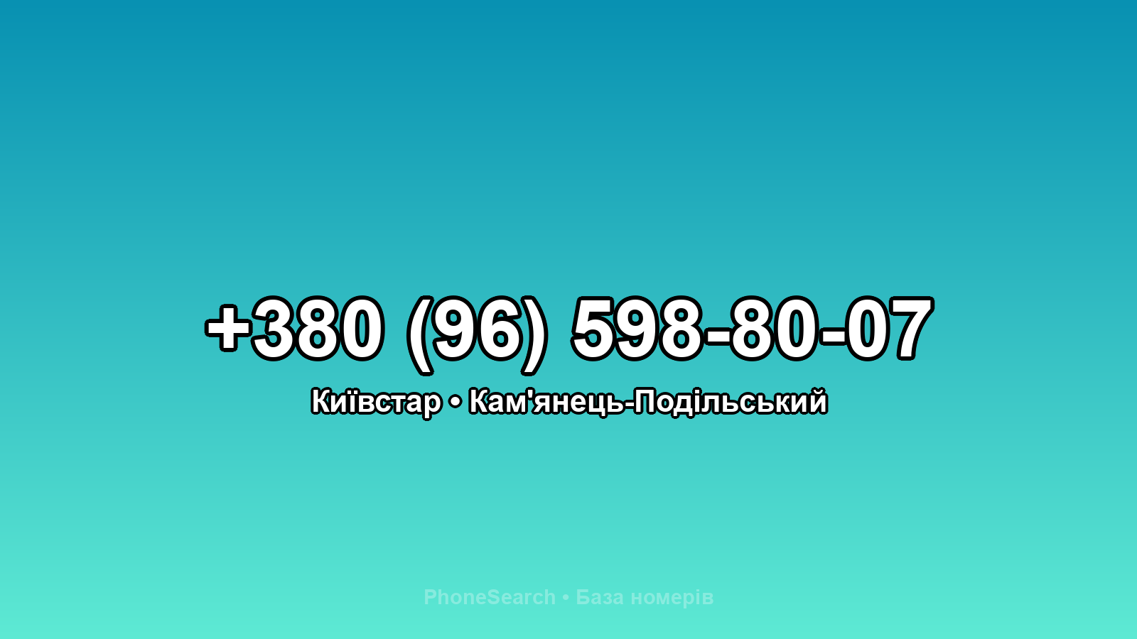 Номер +380 (96) 598-80-07 - вариант 2