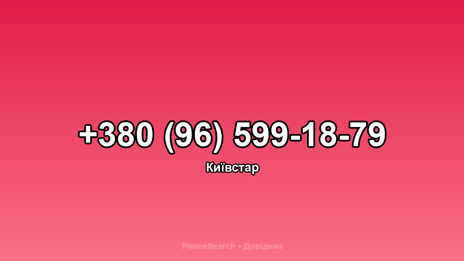 Номер +380 (96) 599-18-79 - вариант 2