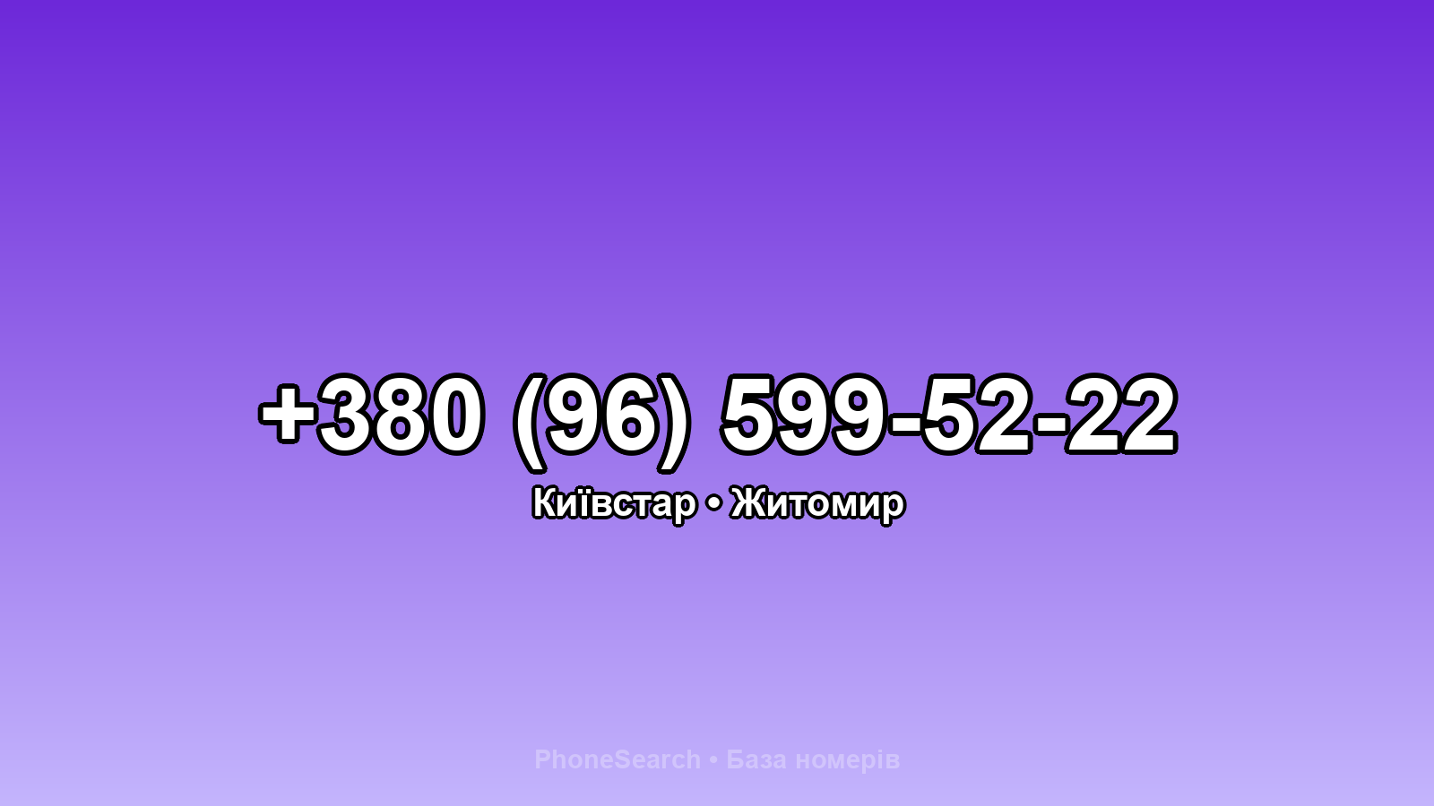 Номер +380 (96) 599-52-22 - вариант 1