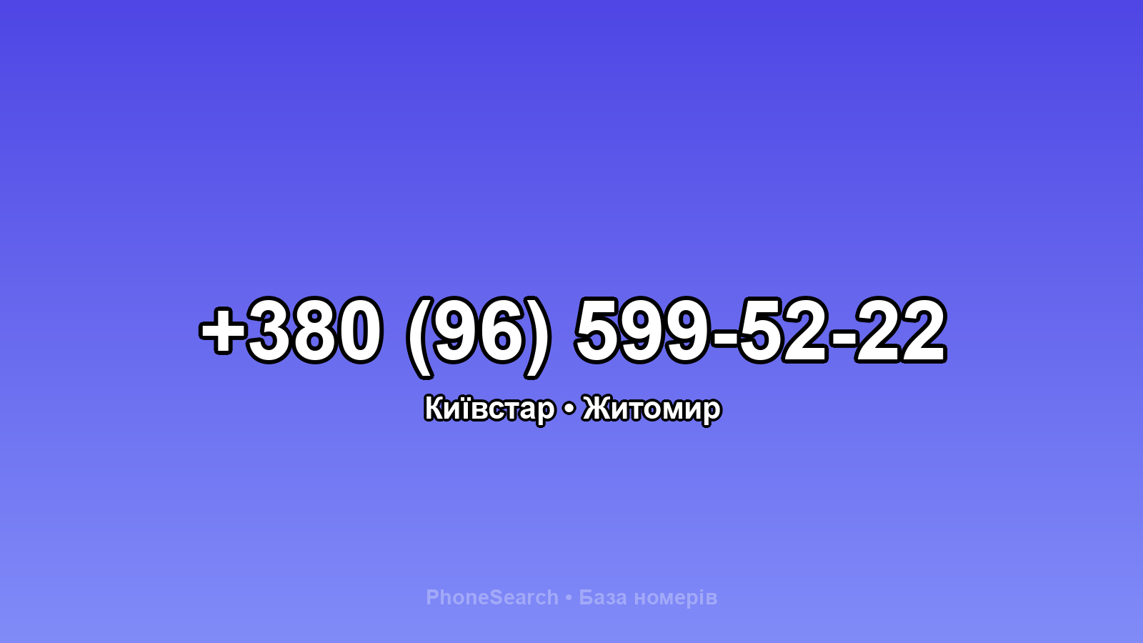 Номер +380 (96) 599-52-22 - вариант 2