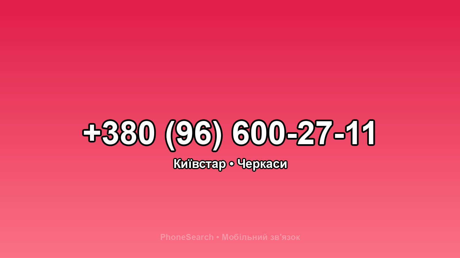 Номер +380 (96) 600-27-11 - вариант 2