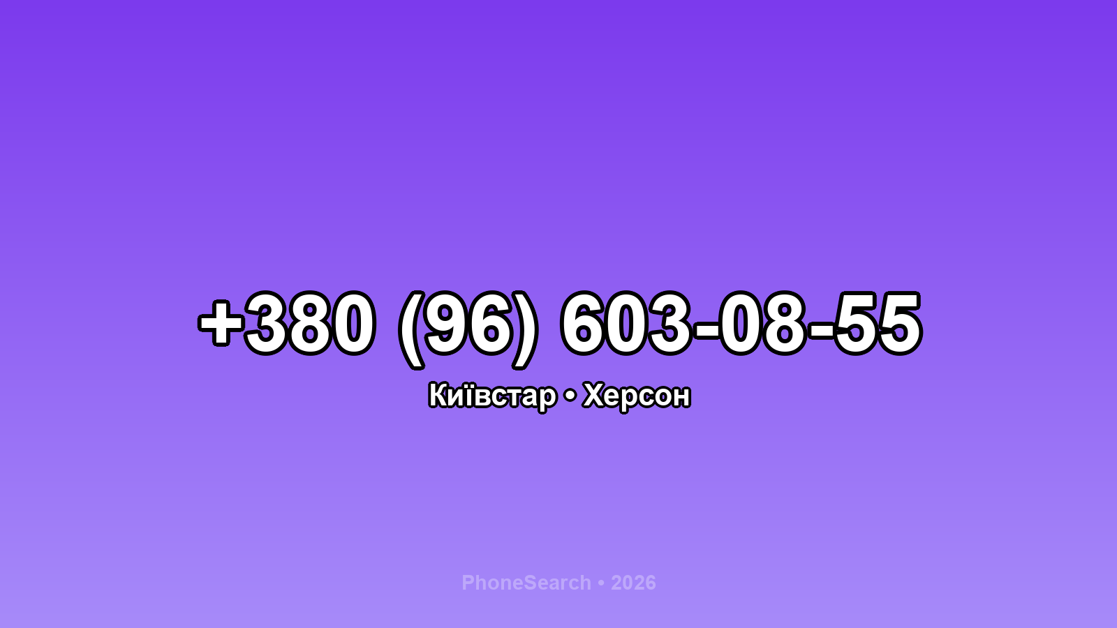 Номер +380 (96) 603-08-55 - вариант 1