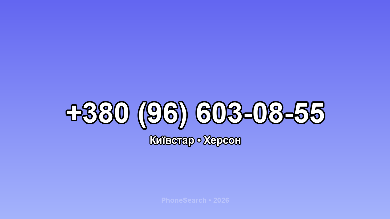 Номер +380 (96) 603-08-55 - вариант 2