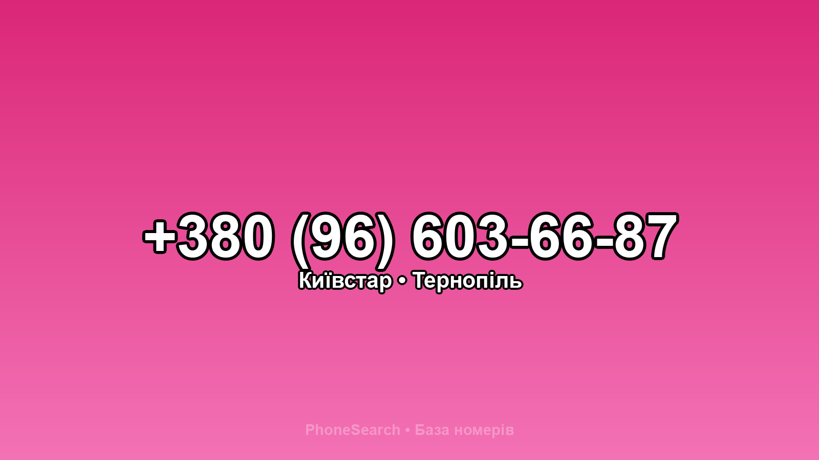 Номер +380 (96) 603-66-87 - вариант 2