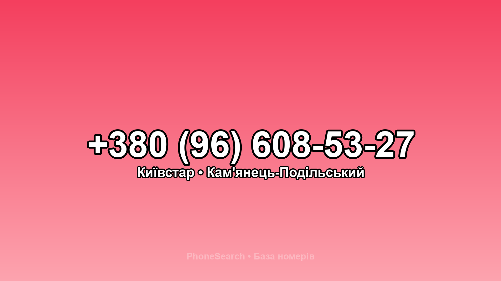 Номер +380 (96) 608-53-27 - вариант 2