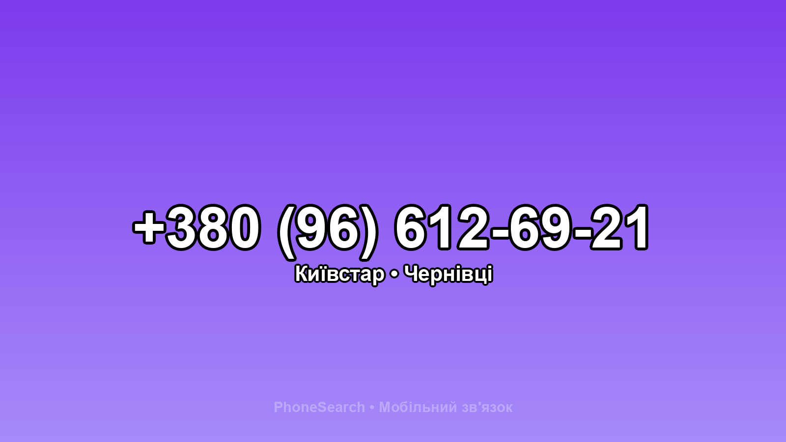 Номер +380 (96) 612-69-21 - вариант 1