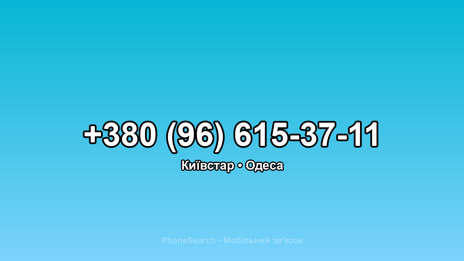 Номер +380 (96) 615-37-11 - вариант 1