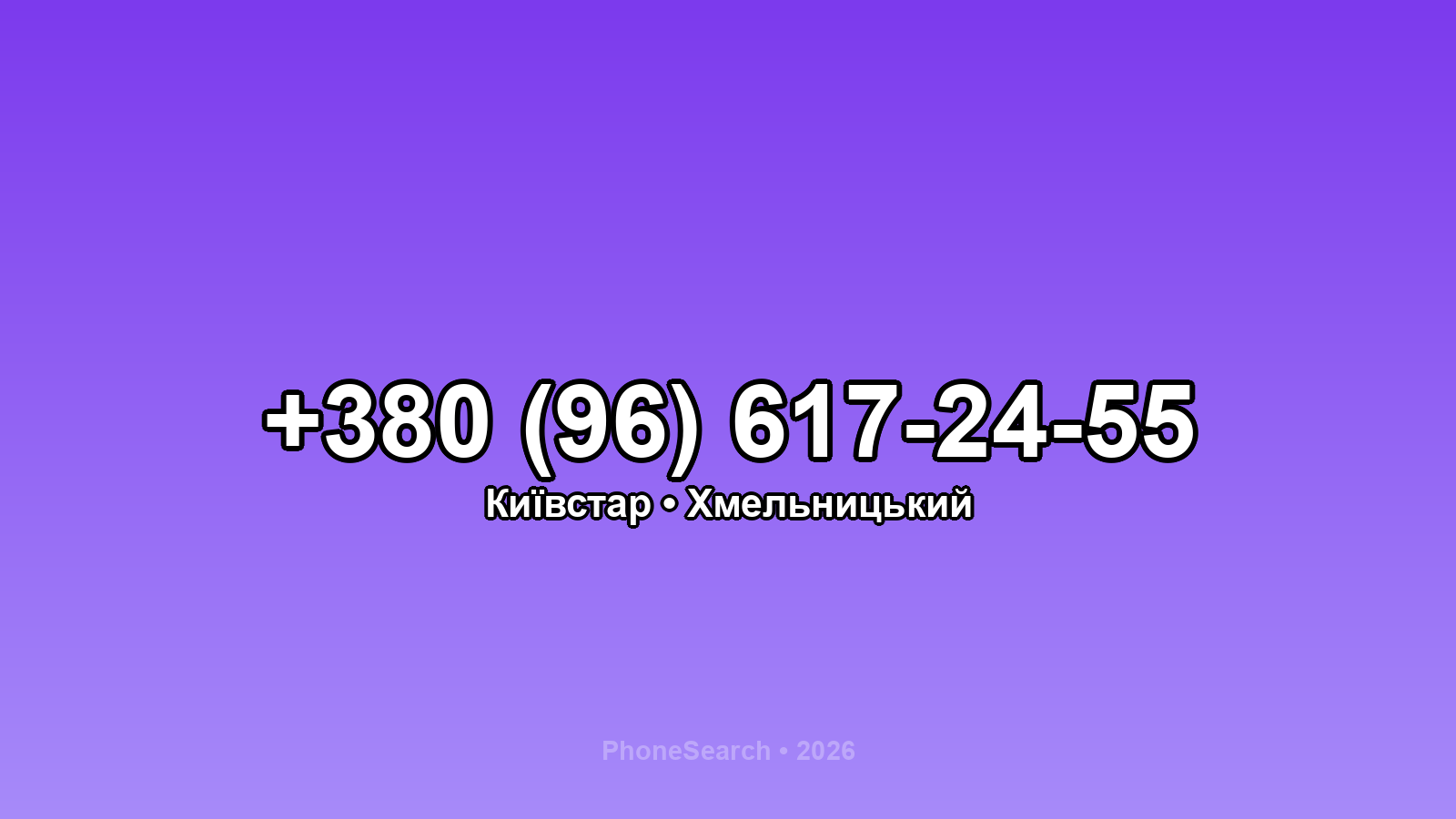 Номер +380 (96) 617-24-55 - вариант 1