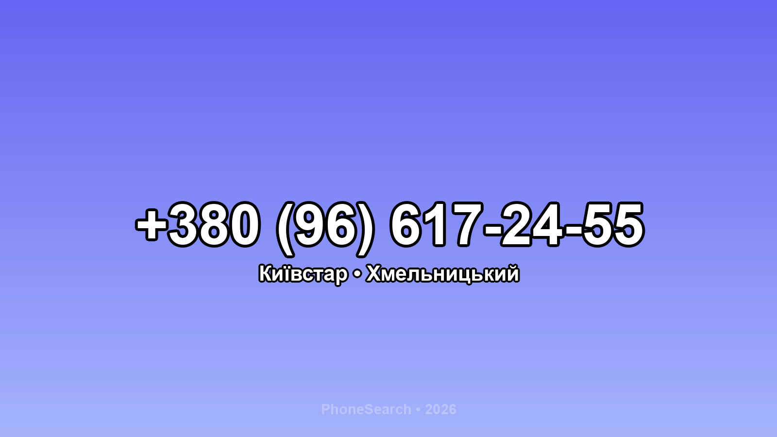 Номер +380 (96) 617-24-55 - вариант 2