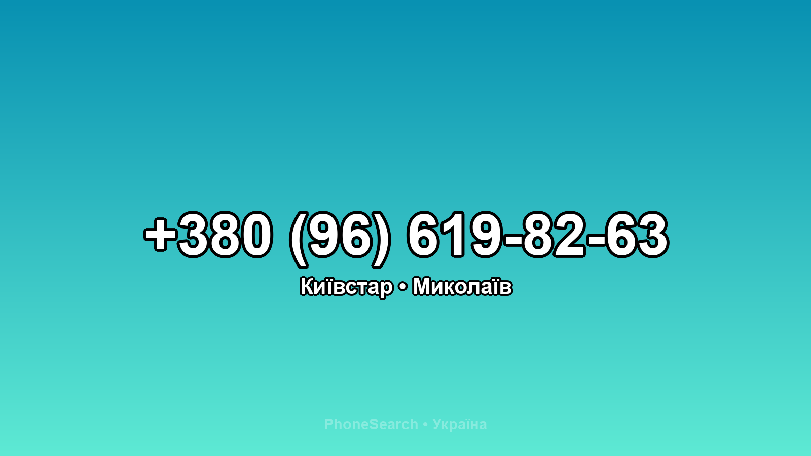 Номер +380 (96) 619-82-63 - вариант 1