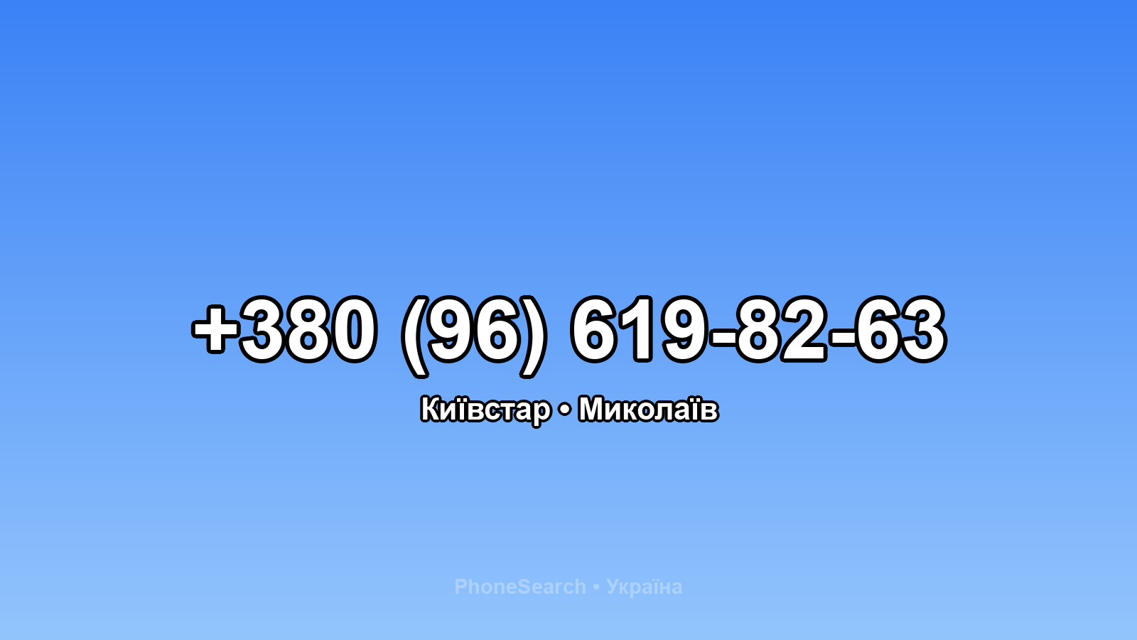 Номер +380 (96) 619-82-63 - вариант 2