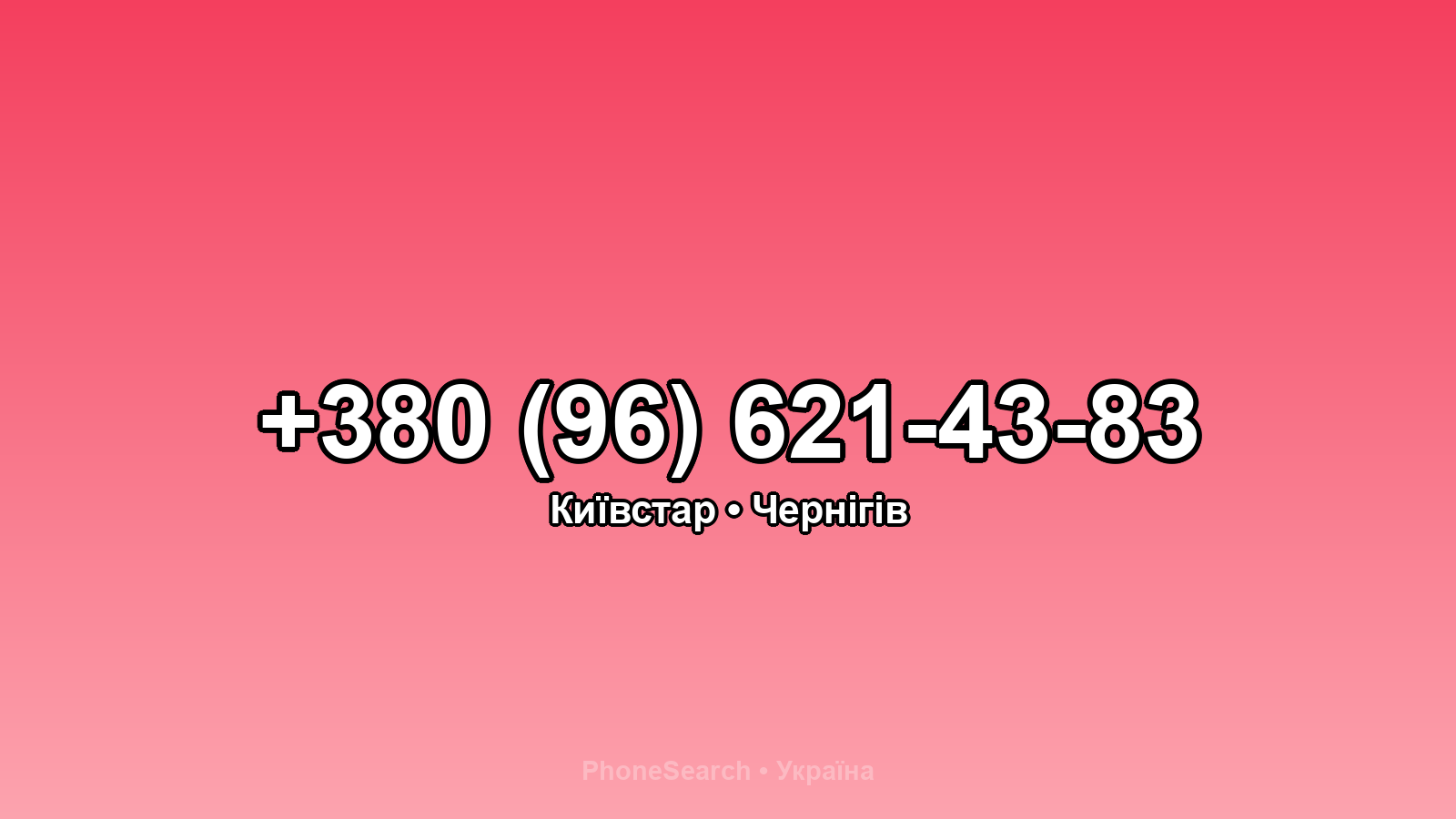 Номер +380 (96) 621-43-83 - вариант 1
