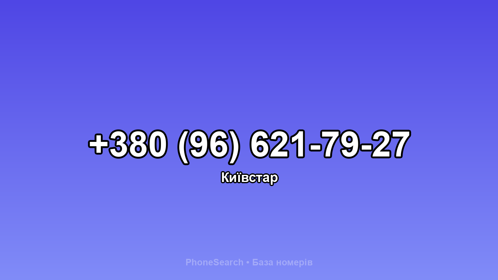 Номер +380 (96) 621-79-27 - вариант 1