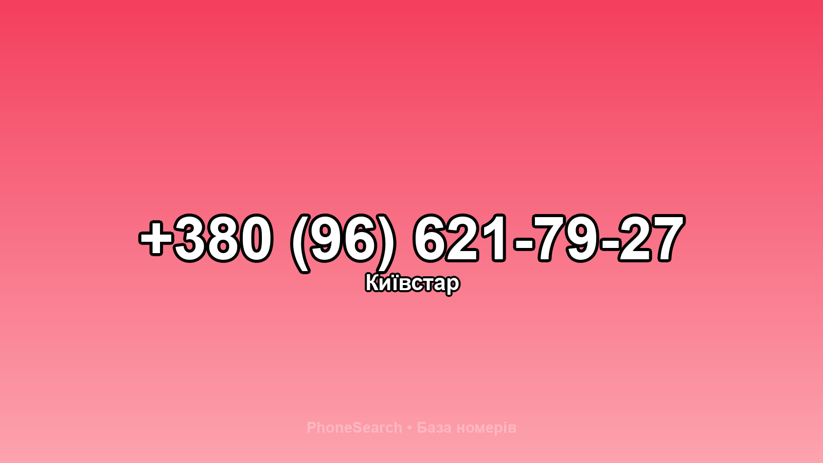 Номер +380 (96) 621-79-27 - вариант 2
