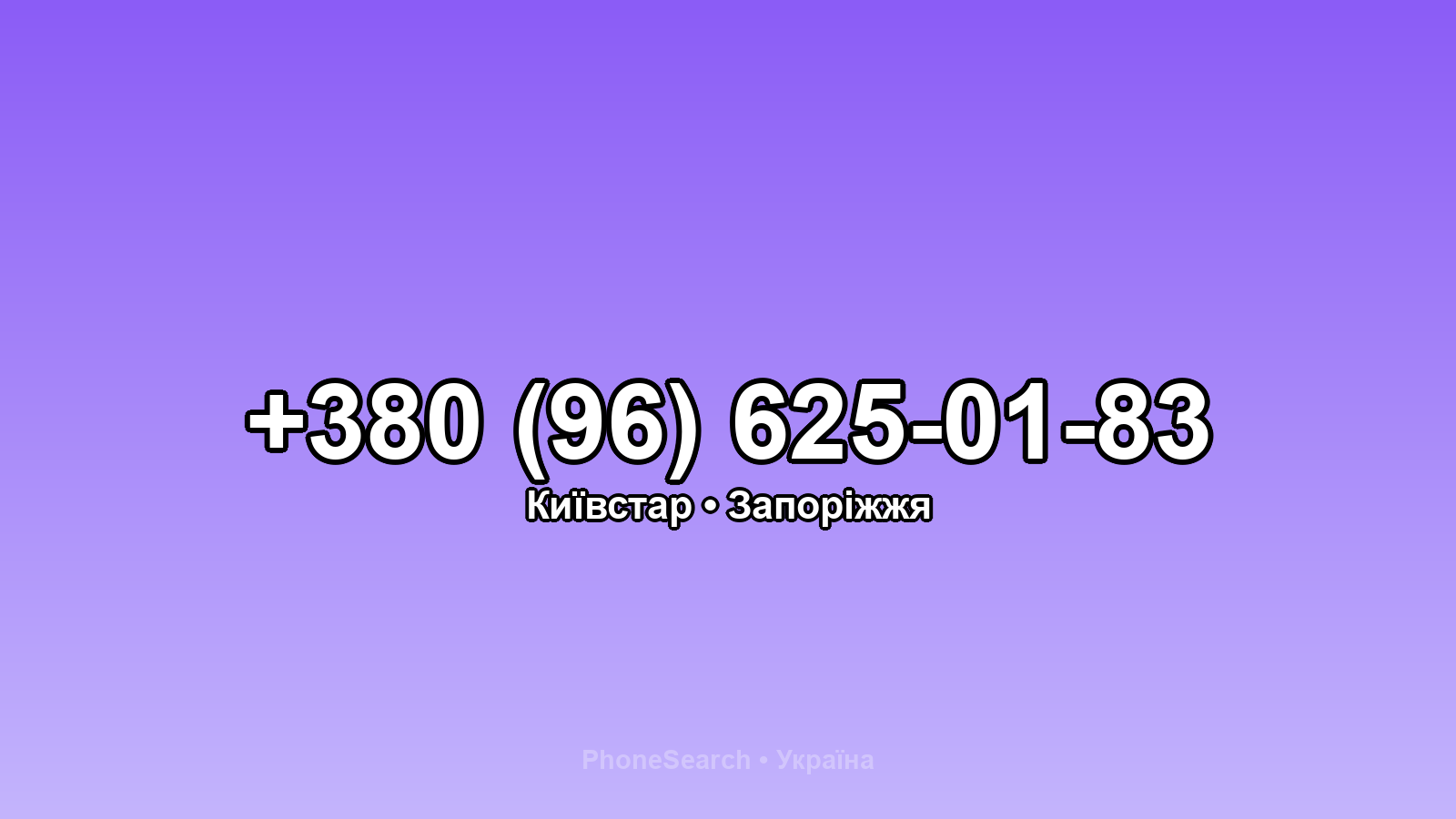 Номер +380 (96) 625-01-83 - вариант 2