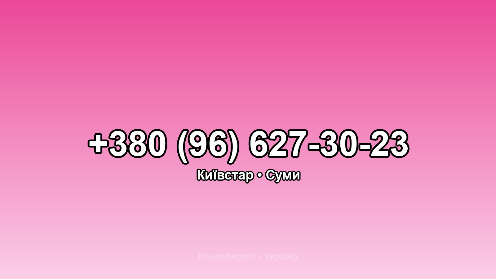 Номер +380 (96) 627-30-23 - вариант 1