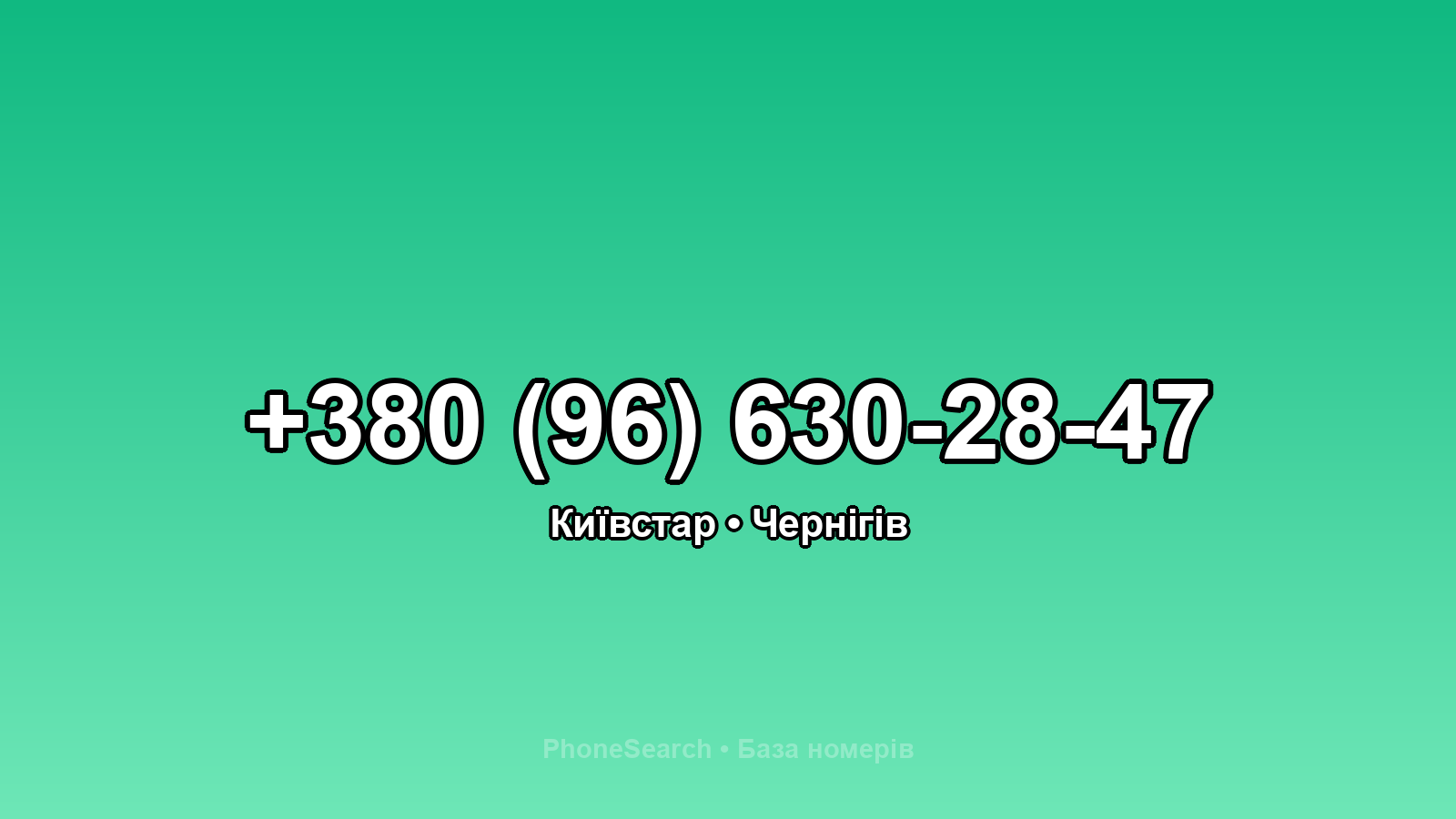 Номер +380 (96) 630-28-47 - вариант 1