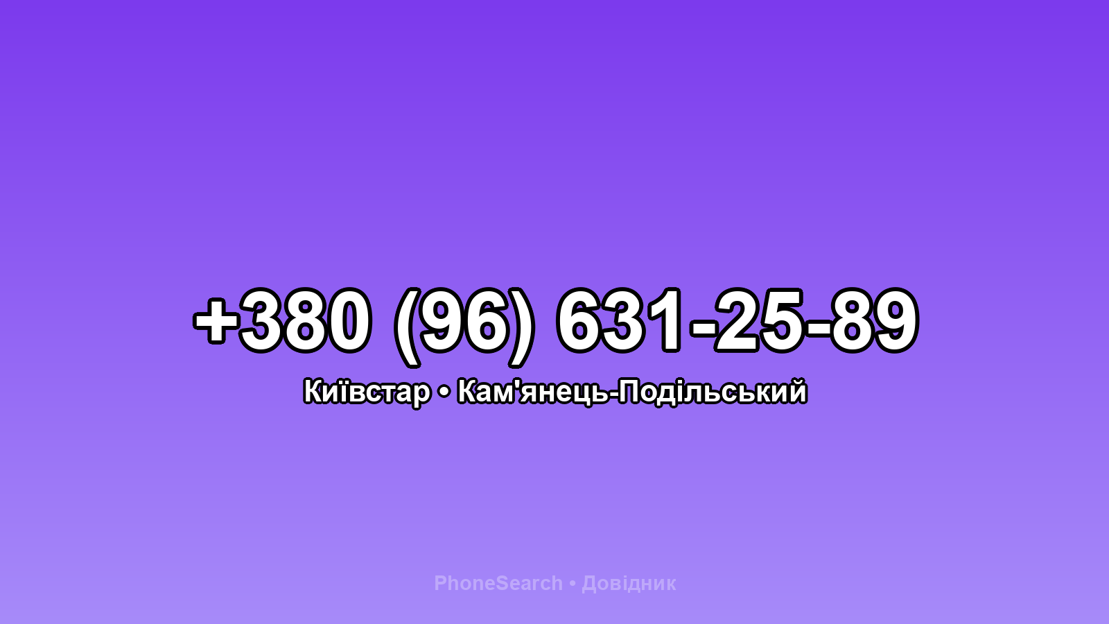 Номер +380 (96) 631-25-89 - вариант 1