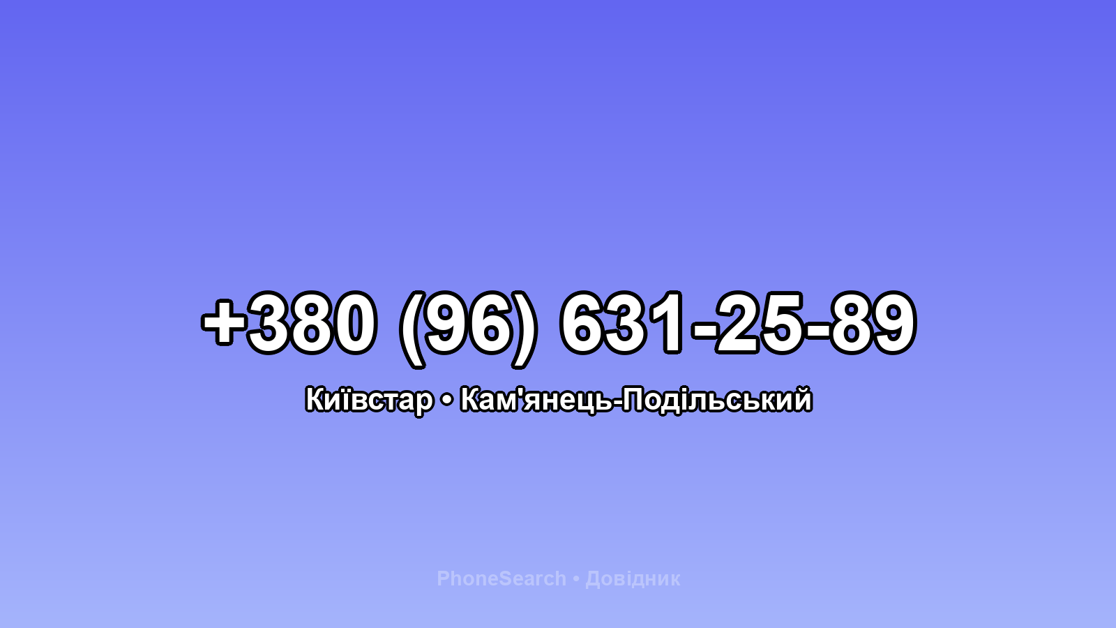Номер +380 (96) 631-25-89 - вариант 2