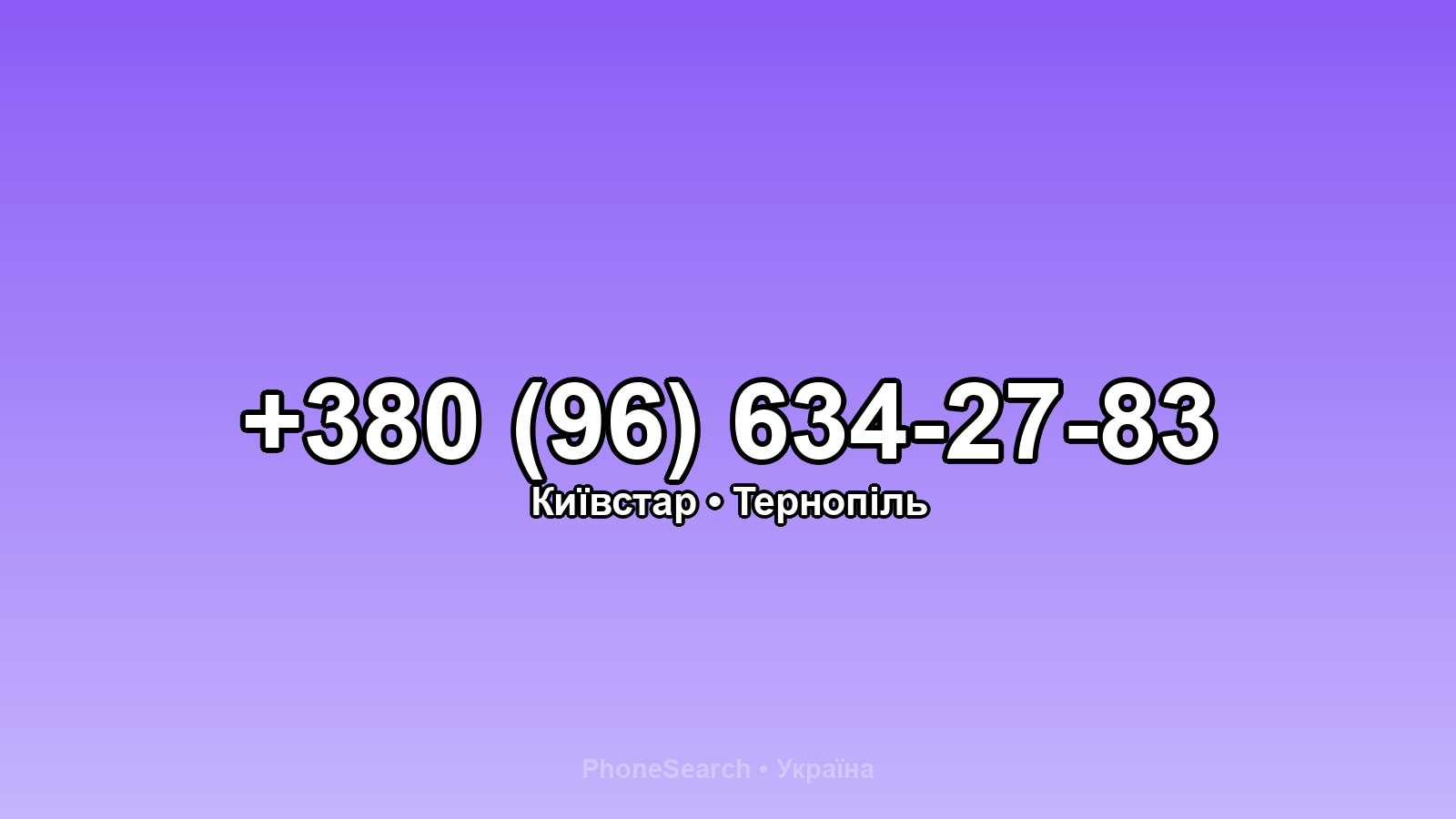 Номер +380 (96) 634-27-83 - вариант 2
