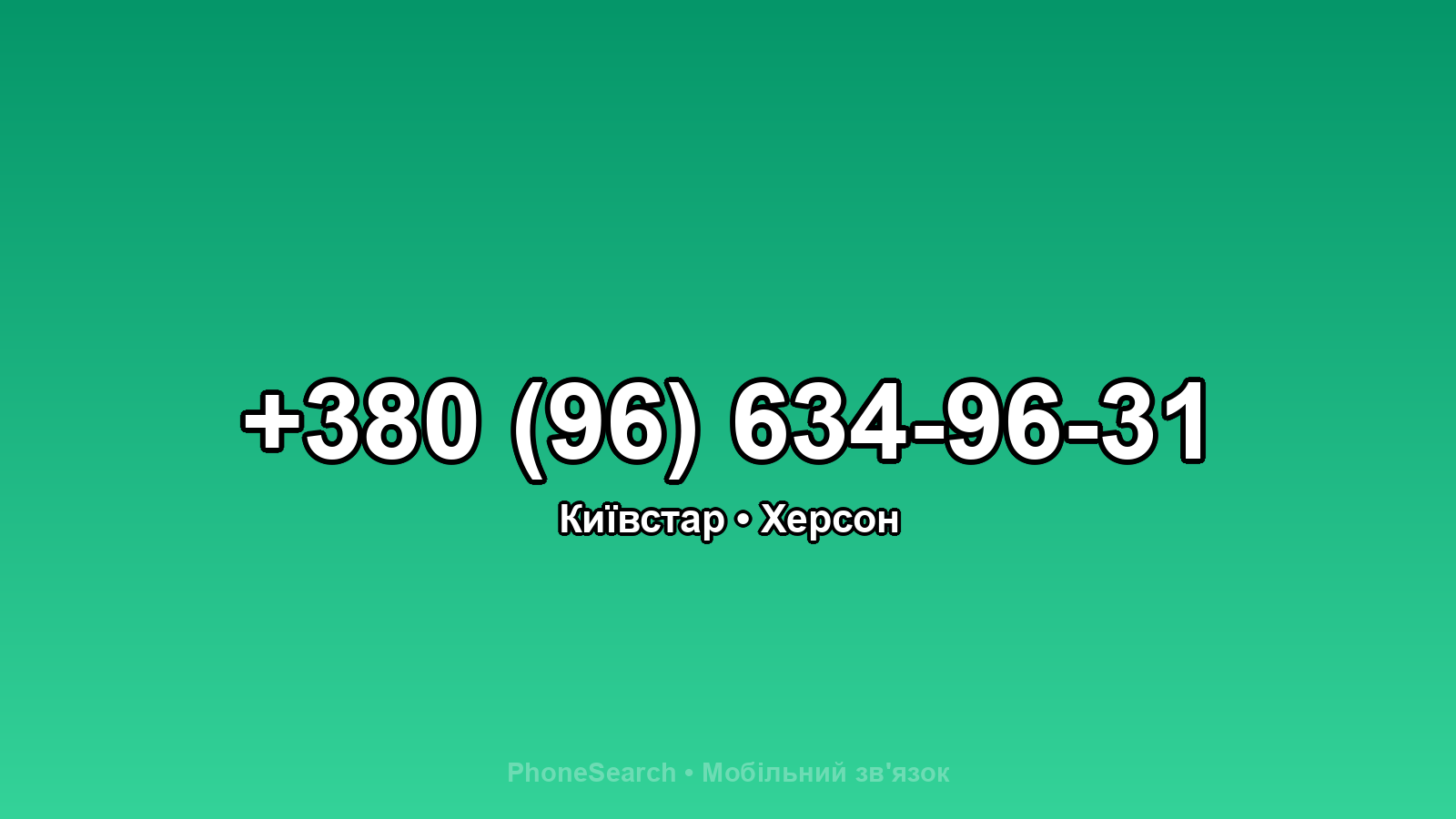 Номер +380 (96) 634-96-31 - вариант 1