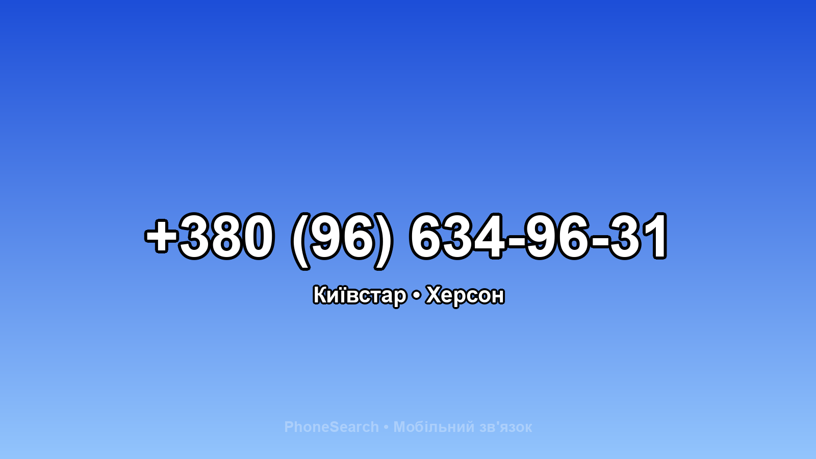 Номер +380 (96) 634-96-31 - вариант 2