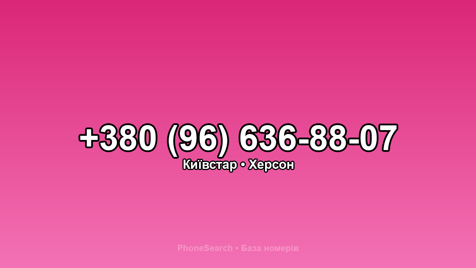 Номер +380 (96) 636-88-07 - вариант 1