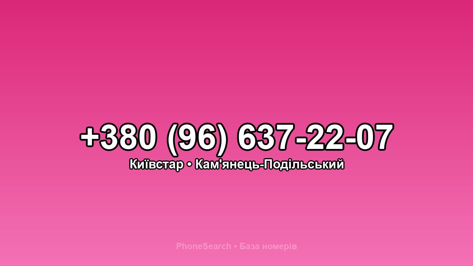 Номер +380 (96) 637-22-07 - вариант 1