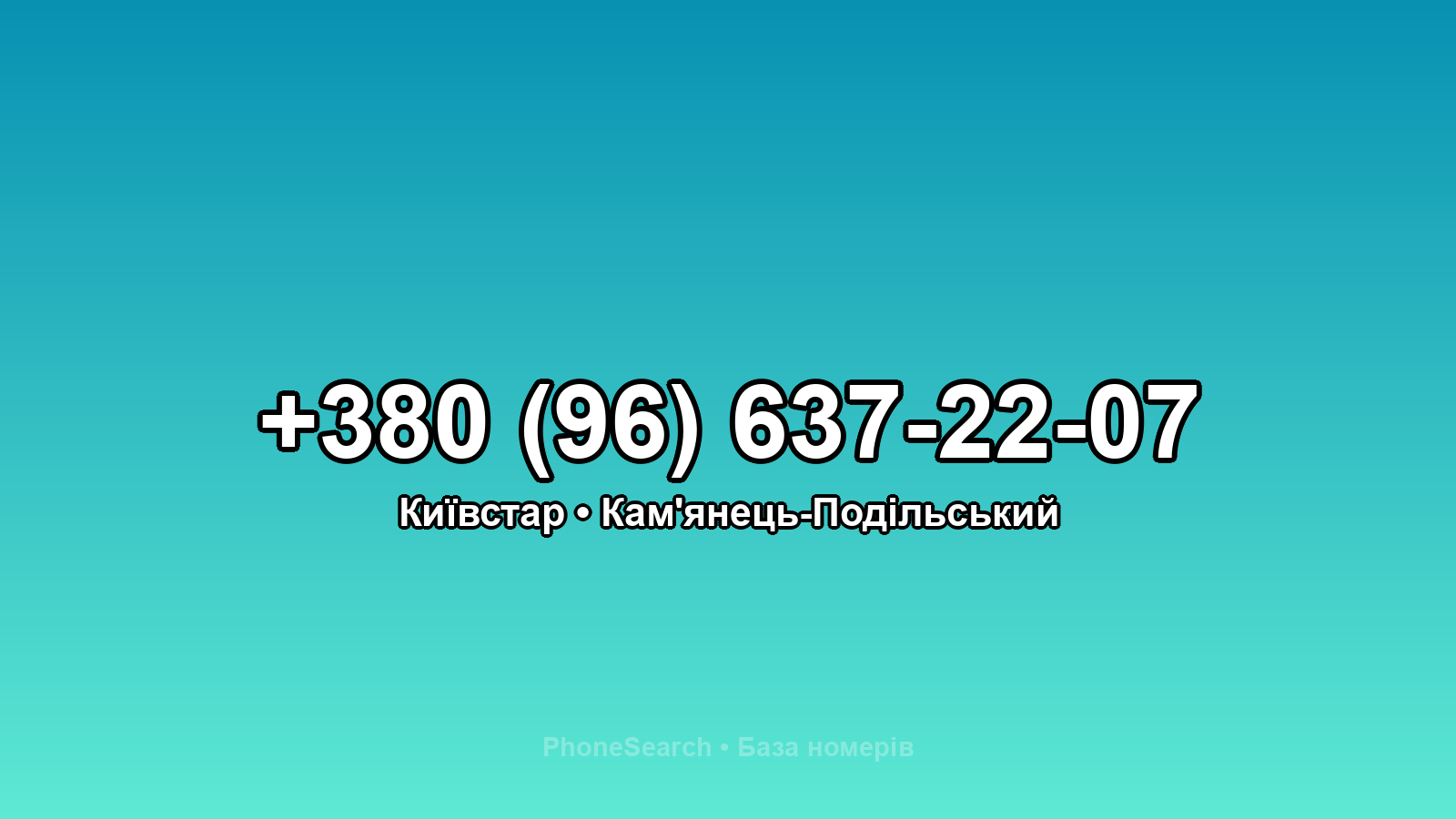 Номер +380 (96) 637-22-07 - вариант 2